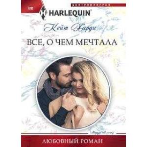 Все, о чем мечтала Все, о чем мечтала