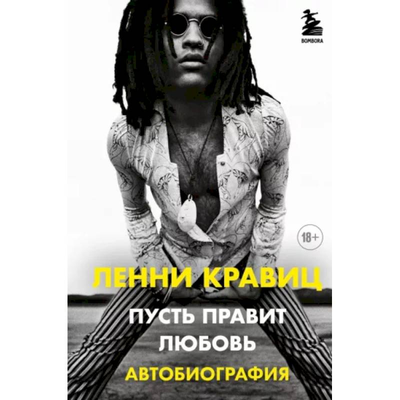 Пусть правит любовь. Автобиография Ленни Кравица Пусть правит любовь. Автобиография Ленни Кравица