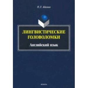 Лингвистические головоломки. Английский язык Лингвистические головоломки. Английский язык