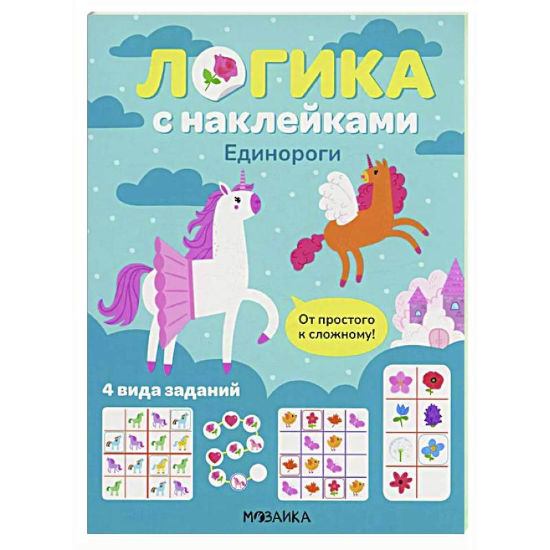 Логика с наклейками. Единороги Логика с наклейками. Единороги