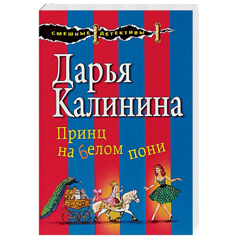 Принц на белом пони Принц на белом пони