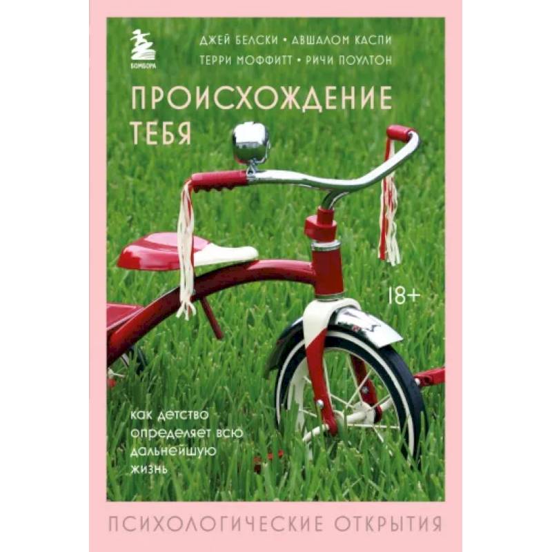 Происхождение тебя. Как детство определяет всю дальнейшую жизнь Происхождение тебя. Как детство определяет всю дальнейшую жизнь
