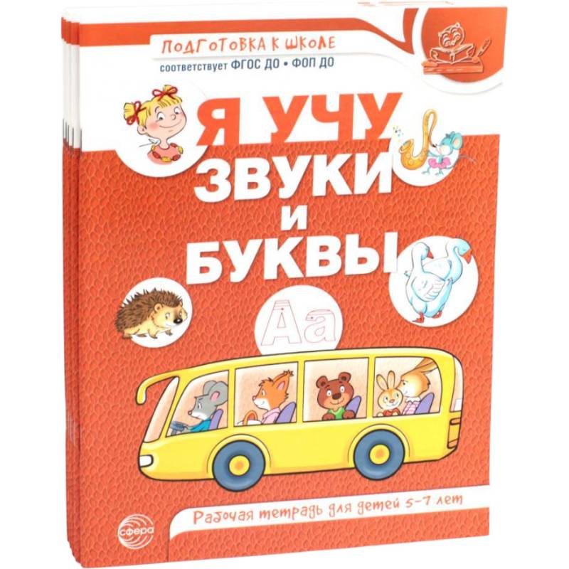 Я учу звуки и буквы. Рабочая тетрадь по обучению грамоте детей 5-7 лет (комплект из 5-ти тетрадей) Я учу звуки и буквы. Рабочая тетрадь по обучению грамоте детей 5-7 лет (комплект из 5-ти тетрадей)