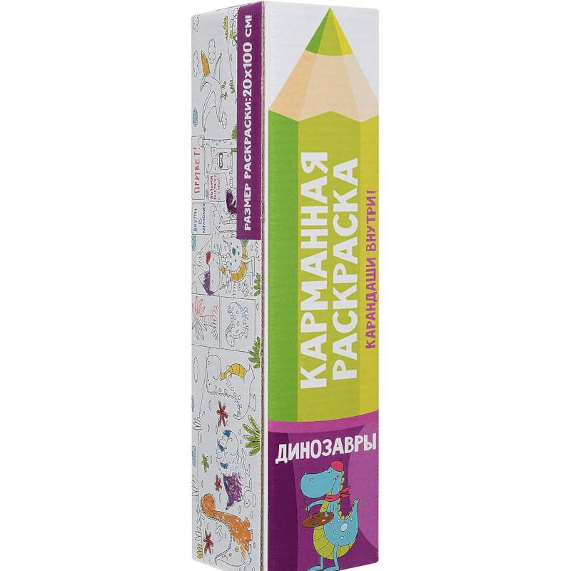 Карманная Раскраска. Динозавры Карманная Раскраска. Динозавры