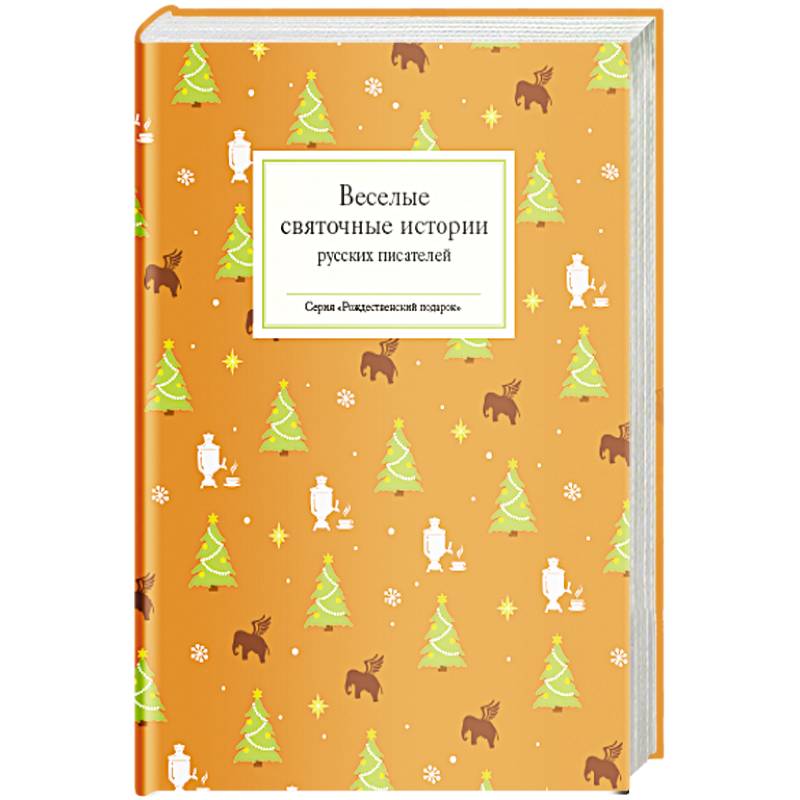 Веселые святочные истории русских писателей Веселые святочные истории русских писателей