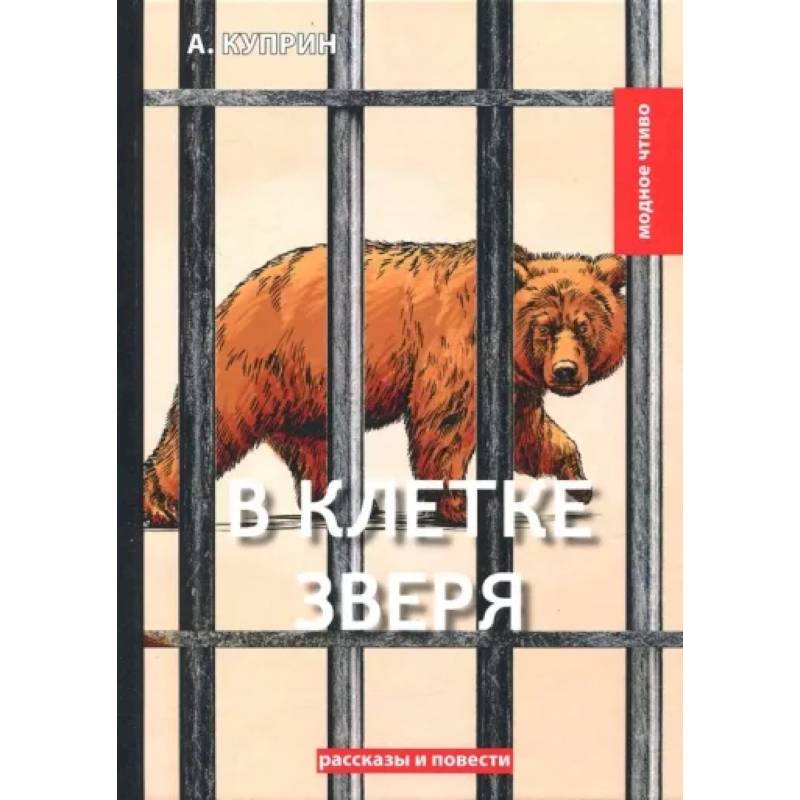 В клетке зверя: рассказы и повести В клетке зверя: рассказы и повести