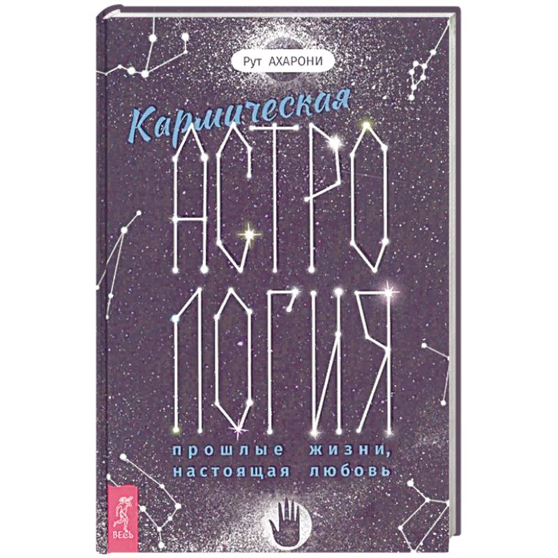 Кармическая астрология: прошлые жизни, настоящая любовь