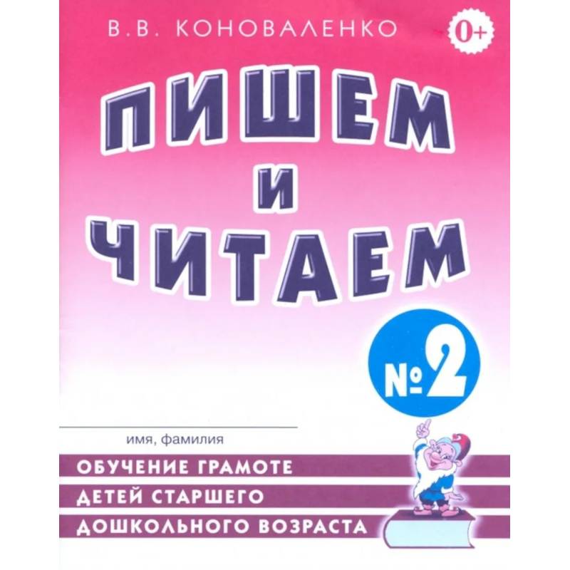 Пишем и читаем. Тетрадь №2. Обучение грамоте детей старшего дошкольного возраста с правильным (исправленным) звукопроизношением Пишем и читаем. Тетрадь №2. Обучение грамоте детей старшего дошкольного возраста с правильным (исправленным) звукопроизношением