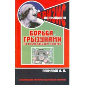 Борьба с грызунами на приусадебном участке