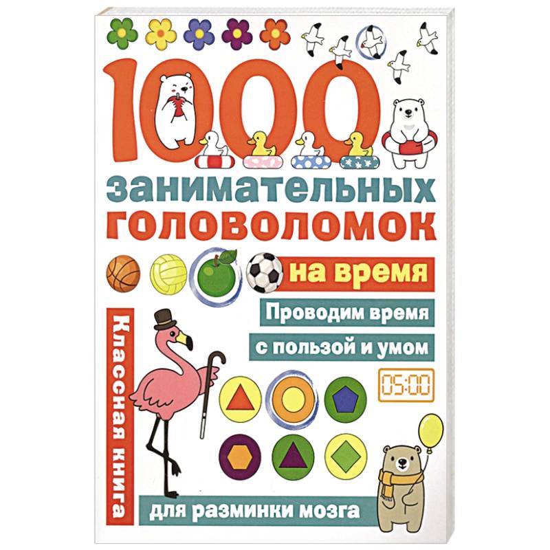 1000 головоломок на время 1000 головоломок на время