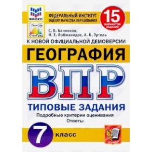 ВПР ФИОКО. География. 7 класс. Типовые задания. 15 вариантов. ФГОС ВПР ФИОКО. География. 7 класс. Типовые задания. 15 вариантов. ФГОС