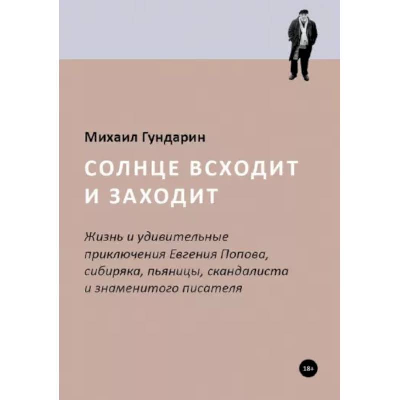 Солнце всходит и заходит Солнце всходит и заходит