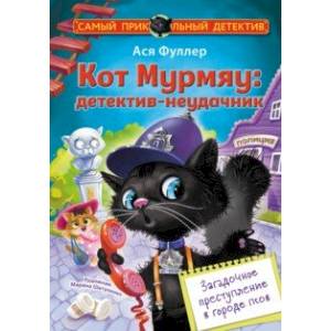 Кот Мурмяу. Детектив-неудачник. Загадочное преступление в городе псов Кот Мурмяу. Детектив-неудачник. Загадочное преступление в городе псов