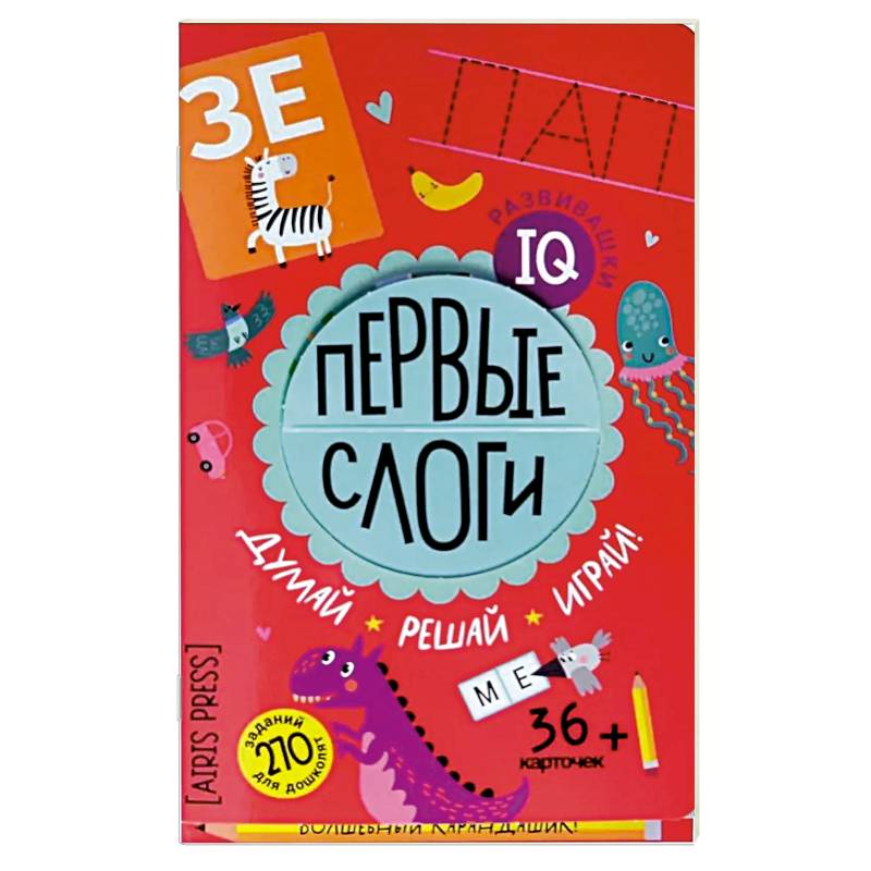 Первые слоги. Думай. Решай. Играй. 5+ Первые слоги. Думай. Решай. Играй. 5+