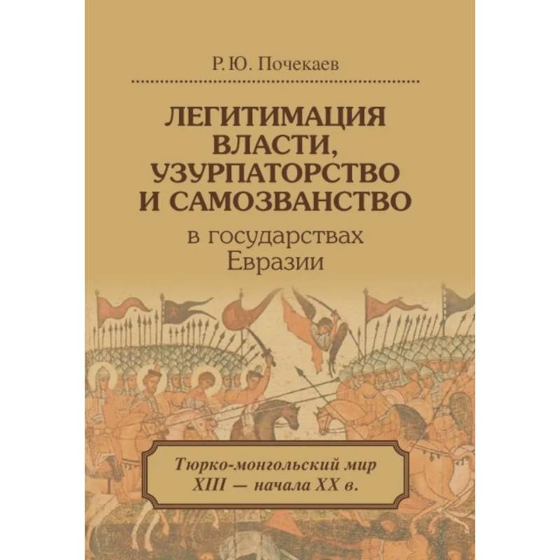 Легитимация власти, узурпаторство и самозванство в государствах Евразии: Тюрко-монгольский мир XIII - начала ХХ в. Легитимация власти, узурпаторство и самозванство в государствах Евразии: Тюрко-монгольский мир XIII - начала ХХ в.