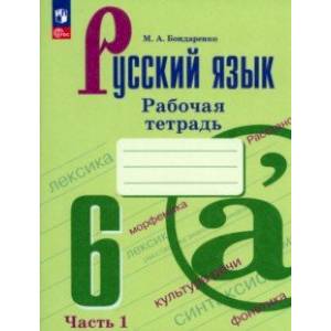 Русский язык. 6 класс. Рабочая тетрадь. В 2-х частях. Часть 1. ФГОС Русский язык. 6 класс. Рабочая тетрадь. В 2-х частях. Часть 1. ФГОС