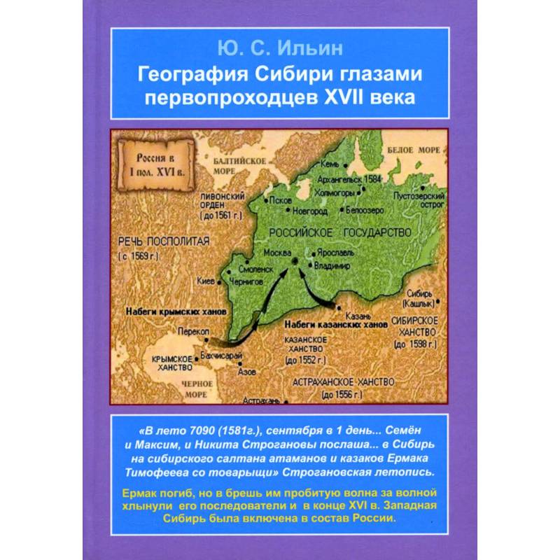 География Сибири глазами первопроходцев XVII века География Сибири глазами первопроходцев XVII века