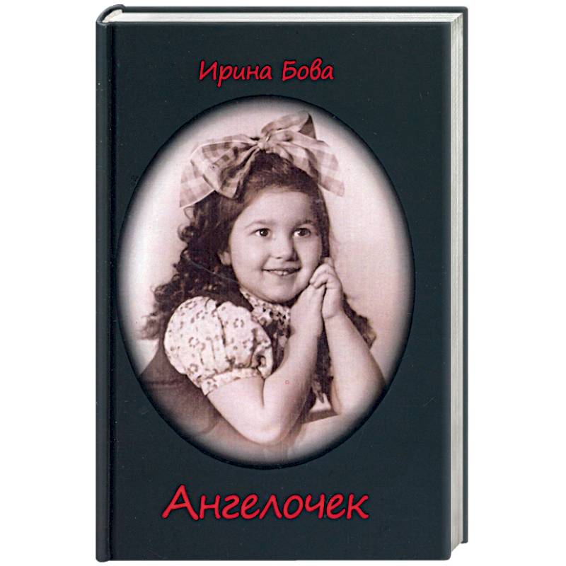 Ангелочек. Рассказы Ангелочек. Рассказы