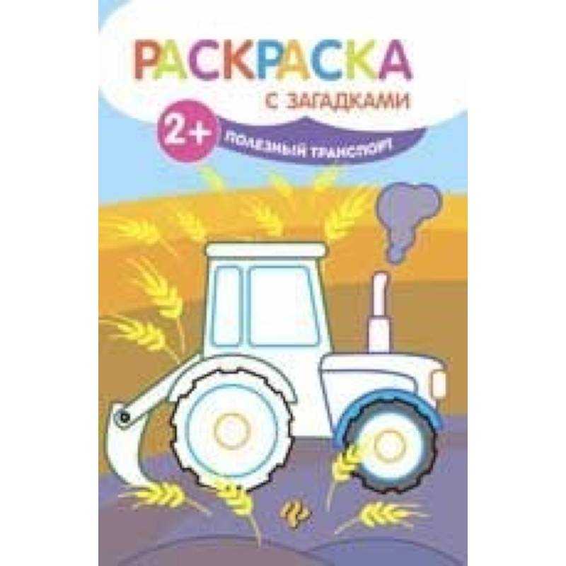Полезный транспорт. Книжка-раскраска