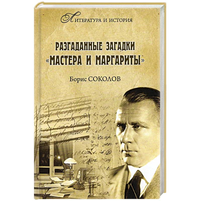 Разгаданные загадки 'Мастера и Маргариты' Разгаданные загадки 'Мастера и Маргариты'