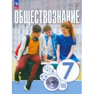 Обществознание. 7 класс. Учебное пособие Обществознание. 7 класс. Учебное пособие