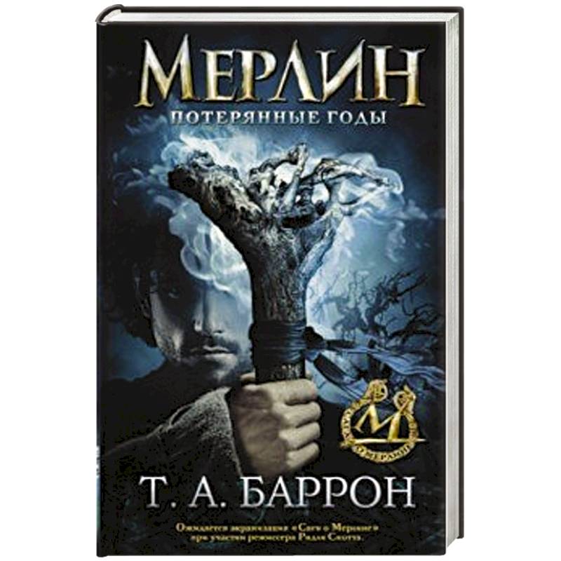 Сага о Мерлине. Том 1. Потерянные годы