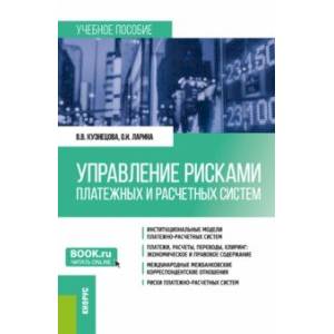 Управление рисками платежных и расчетных систем. Учебное пособие