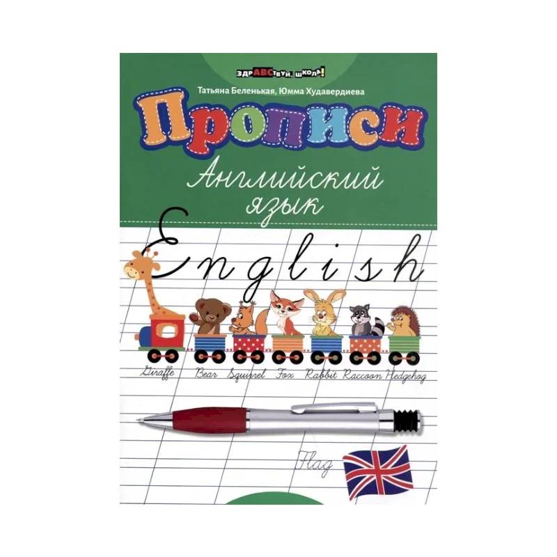 Прописи: английский язык