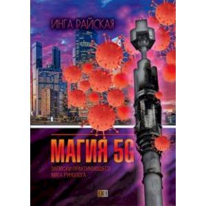 Магия рун 5G. Записки практикующего мага-рунолога