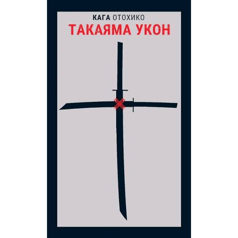 Такаяма Укон