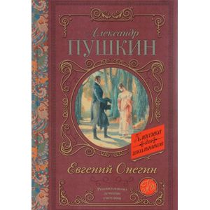Евгений Онегин Евгений Онегин