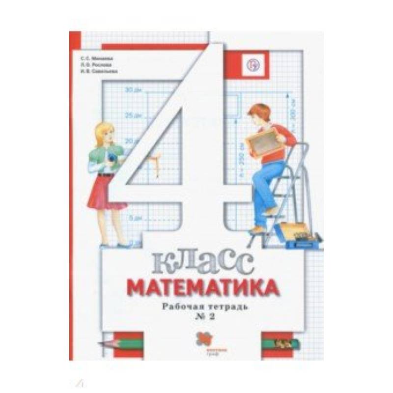 Математика. 4 класс. Рабочая тетрадь № 2. ФГОС