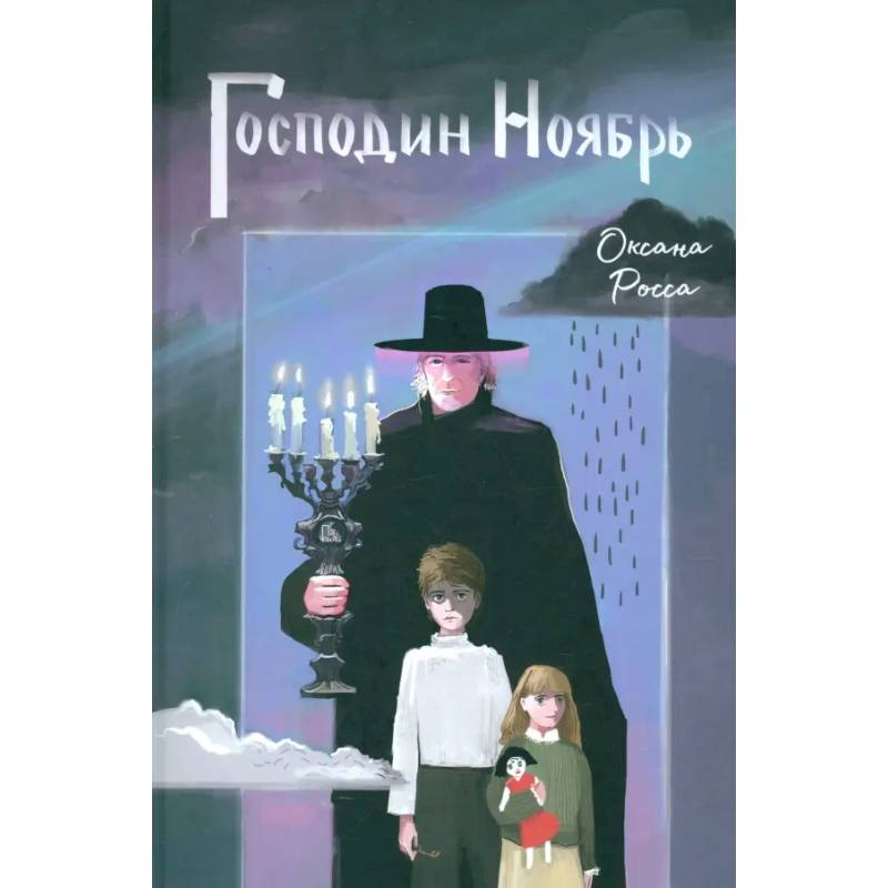 Господин Ноябрь