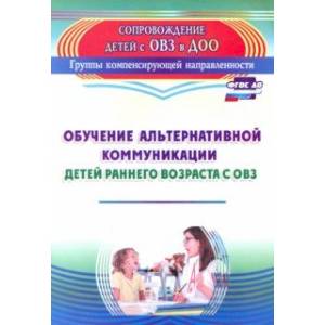 Обучение альтернативной коммуникации детей раннего возраста с ОВЗ. ФГОС ДО