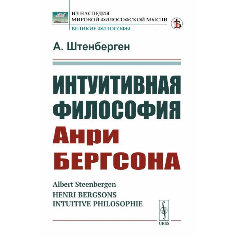 Интуитивная философия Анри Бергсона Интуитивная философия Анри Бергсона