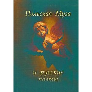 Польская Муза и русские поэты. Избранные переводы. Польские мотивы