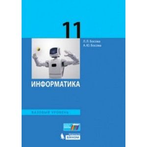 Информатика. 11 класс. Учебное пособие. Базовый уровень. ФГОС
