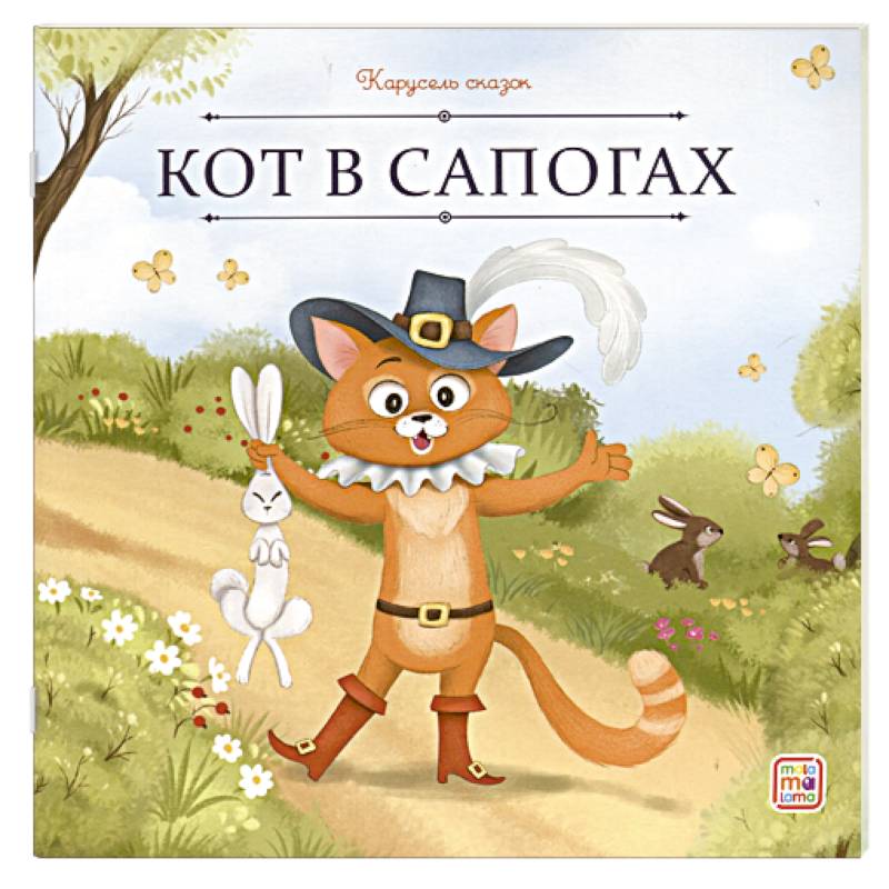 Карусель сказок. Кот в сапогах