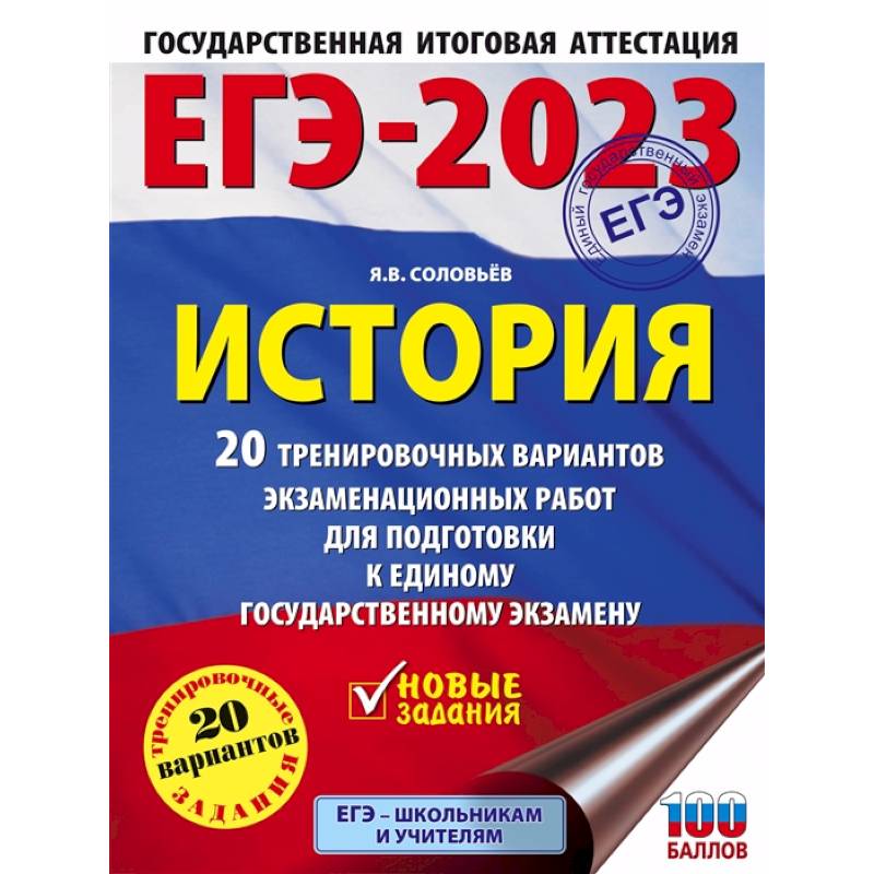ЕГЭ-2023. История. 20 тренировочных вариантов экзаменационных работ для подготовки к единому государственному экзамену ЕГЭ-2023. История. 20 тренировочных вариантов экзаменационных работ для подготовки к единому государственному экзамену