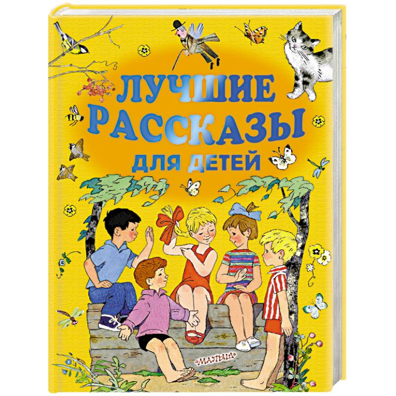 Лучшие рассказы для детей Лучшие рассказы для детей