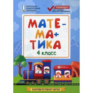 Математика. 4 класс. КИМ. ФГОС Математика. 4 класс. КИМ. ФГОС