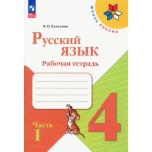 Русский язык. 4 класс. Рабочая тетрадь. В 2-х частях. Часть 1 Русский язык. 4 класс. Рабочая тетрадь. В 2-х частях. Часть 1