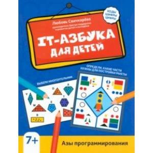 IT-азбука для детей. Азы программирования IT-азбука для детей. Азы программирования