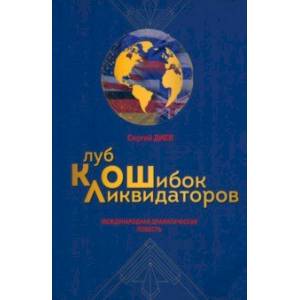 Клуб ликвидаторов ошибок