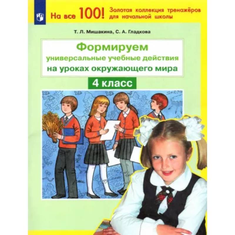 Окружающий мир. 4 класс. Формируем универсальные учебные действия. ФГОС Окружающий мир. 4 класс. Формируем универсальные учебные действия. ФГОС