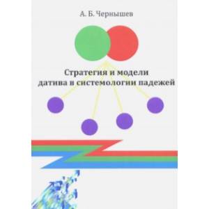 Стратегия и модели датива в системологии падежей. Монография Стратегия и модели датива в системологии падежей. Монография