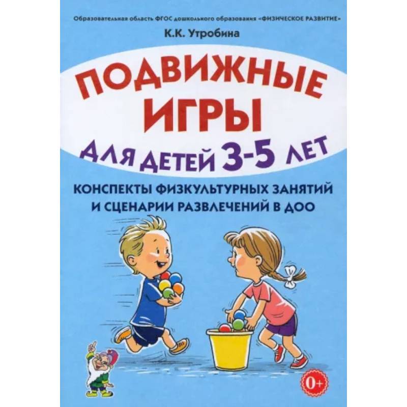 Подвижные игры для детей 3-5 лет. Сценарии физкультурных занятий и развлечений в ДОУ Подвижные игры для детей 3-5 лет. Сценарии физкультурных занятий и развлечений в ДОУ