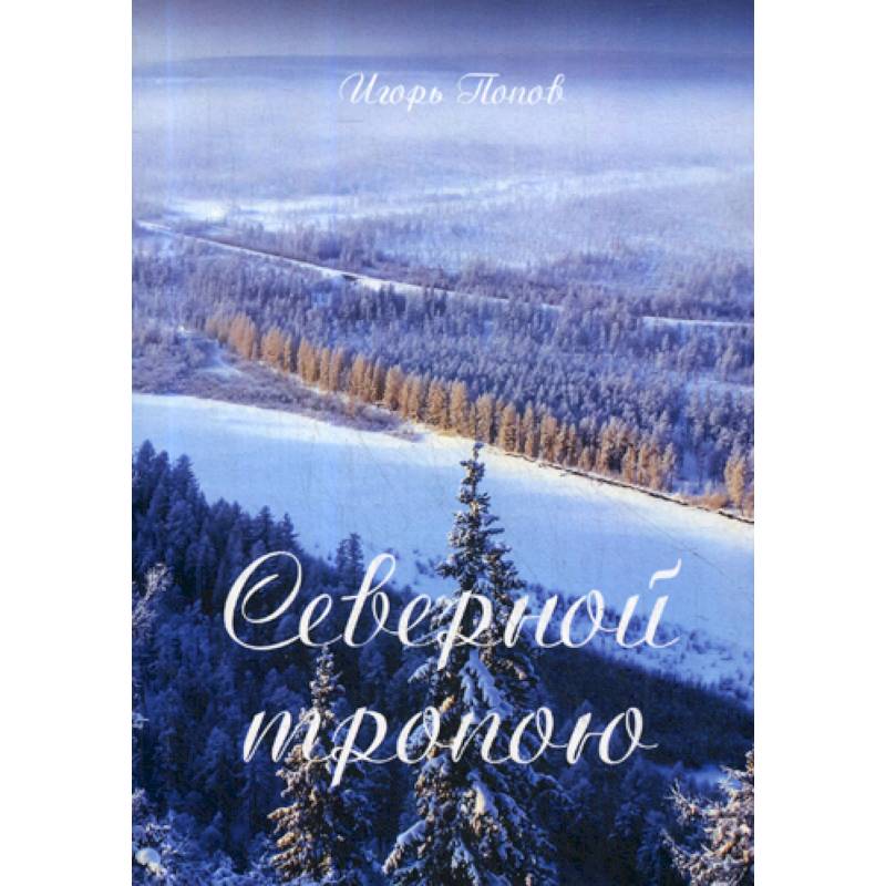 Северной тропою Северной тропою