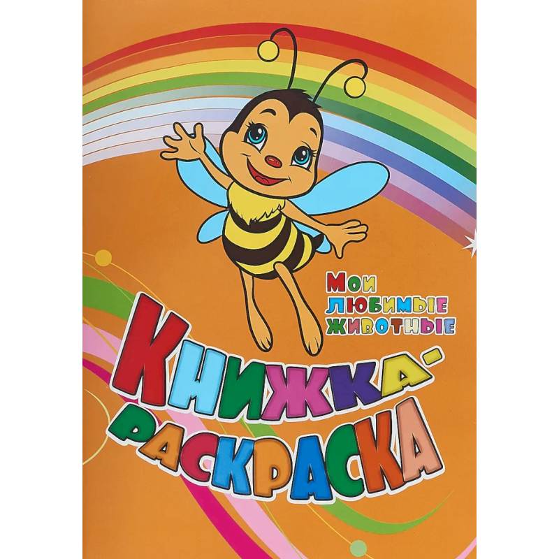 Книжка-раскраска Мои любимые животные