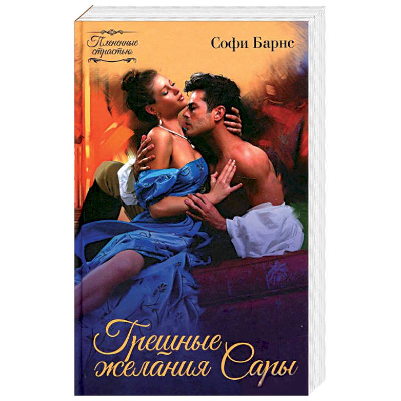 Грешные желания Сары